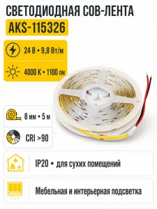 Лента светодиодная COB - 9,8W/m, 24V, 8мм, 320 д/м, IP20, нейтральный белый (4000K), CRI>90, 1100 Lm, 5м, AKS