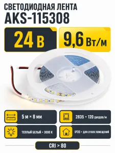Лента светодиодная - 9,6W/m, 24V, 8мм, 2835, 120 д/м, IP20, теплый белый (3000K), CRI>80, 1100 Lm, 5м, AKS