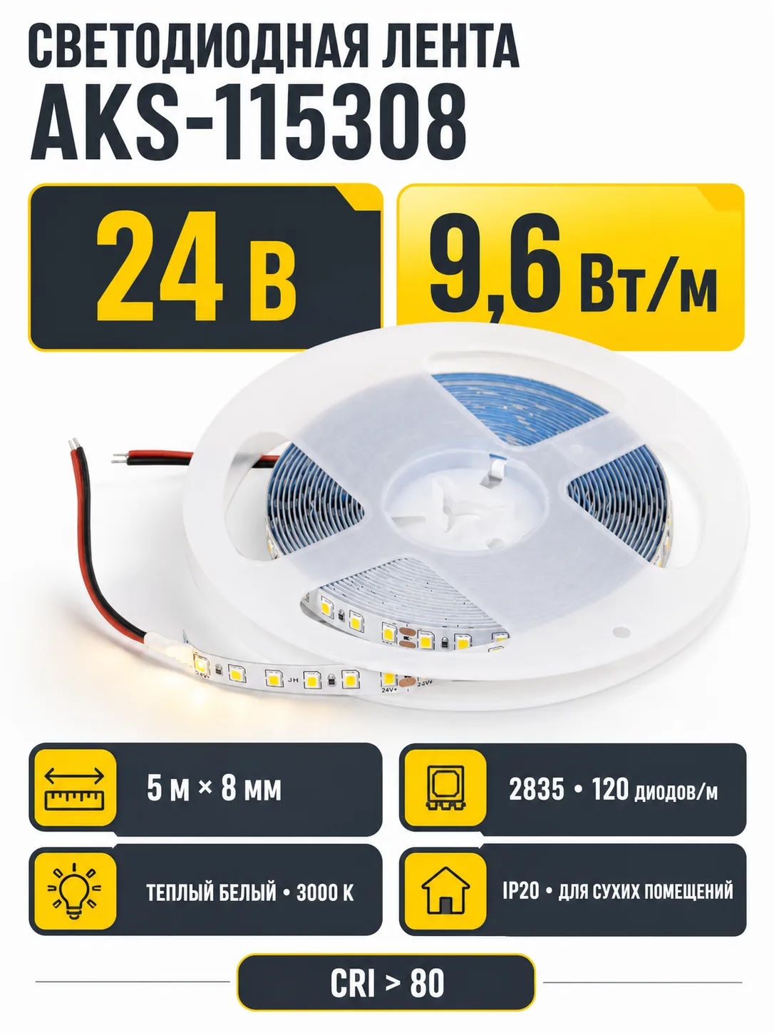 Лента светодиодная - 9,6W/m, 24V, 8мм, 2835, 120 д/м, IP20, теплый белый (3000K), CRI>80, 1100 Lm, 5м, AKS