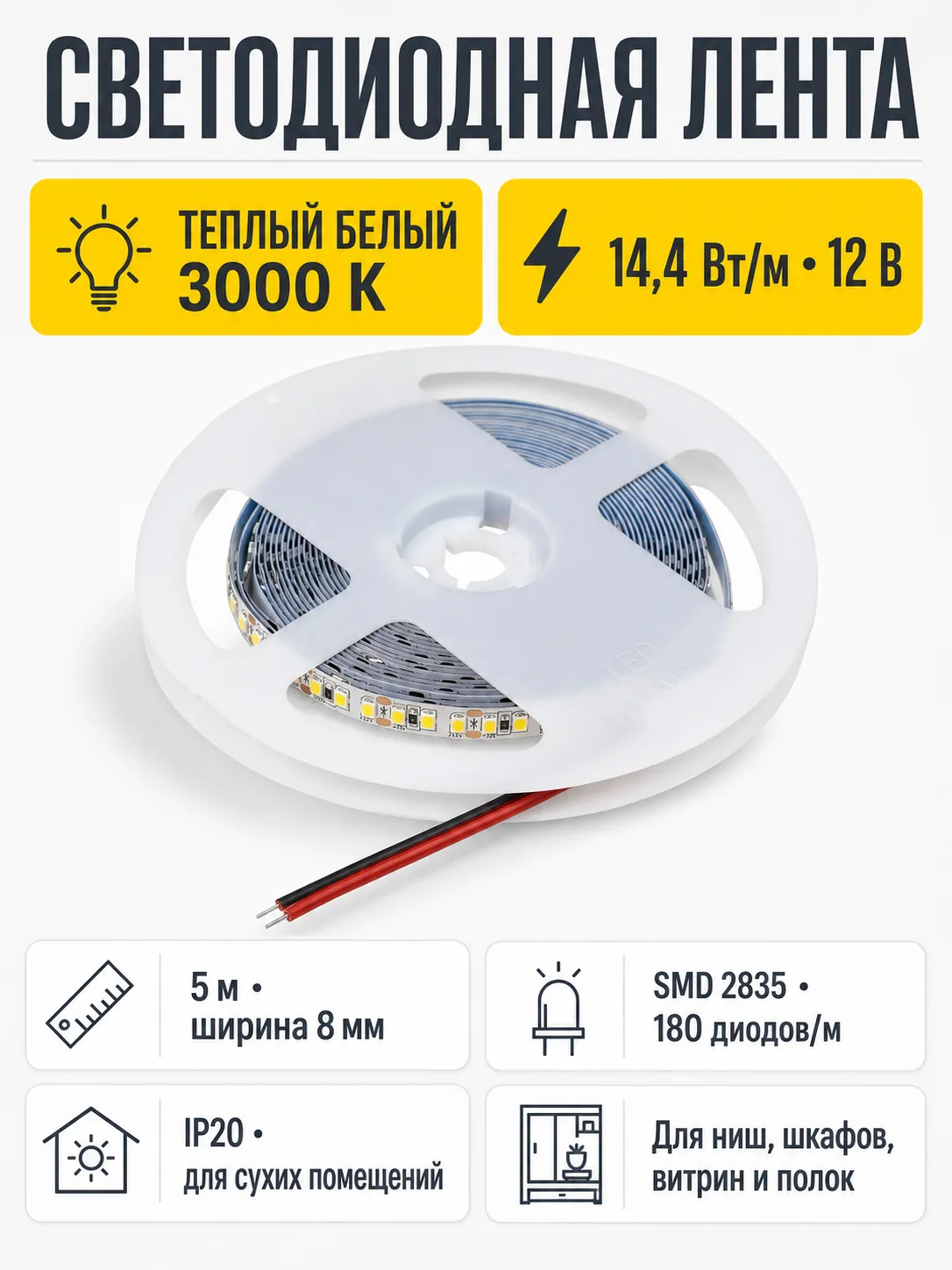 Лента светодиодная - 14,4W/m, 12V, 8мм, 2835, 180 д/м, IP20, теплый белый (3000K), 5м, AKS