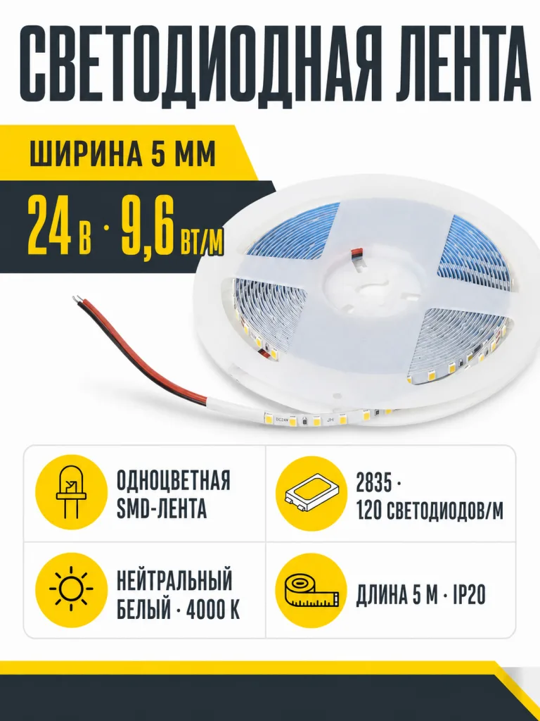 Лента светодиодная - 9,6W/m, 24V, 5мм узкая, 2835, 120 д/м, IP20, нейтральный белый (4000K), CRI>80, 1100 Lm, 5м, AKS