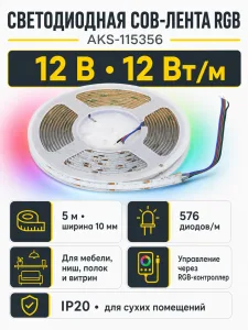 Лента светодиодная COB RGB - 12W/m, 12V, 10мм, 576 д/м, IP20 - 5м, AKS