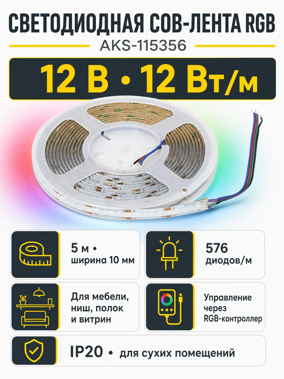 Лента светодиодная COB RGB - 12W/m, 12V, 10мм, 576 д/м, IP20 - 5м, AKS