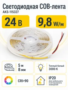 Лента светодиодная COB - 9,8W/m, 24V, 8мм, 320 д/м, IP20, теплый белый (3000K), CRI>90, 1100 Lm, 5м, AKS