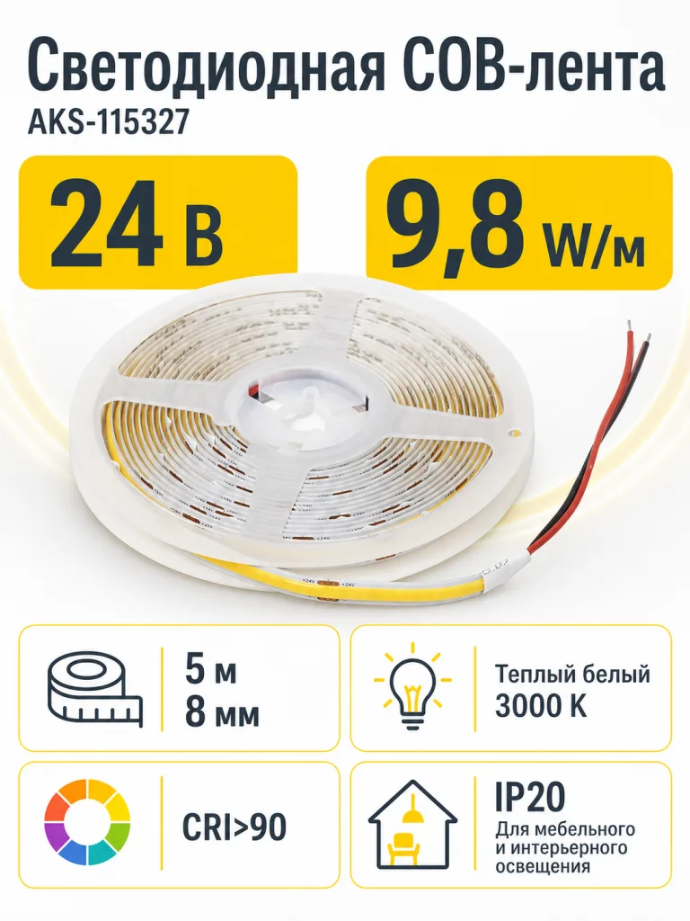 Лента светодиодная COB - 9,8W/m, 24V, 8мм, 320 д/м, IP20, теплый белый (3000K), CRI>90, 1100 Lm, 5м, AKS
