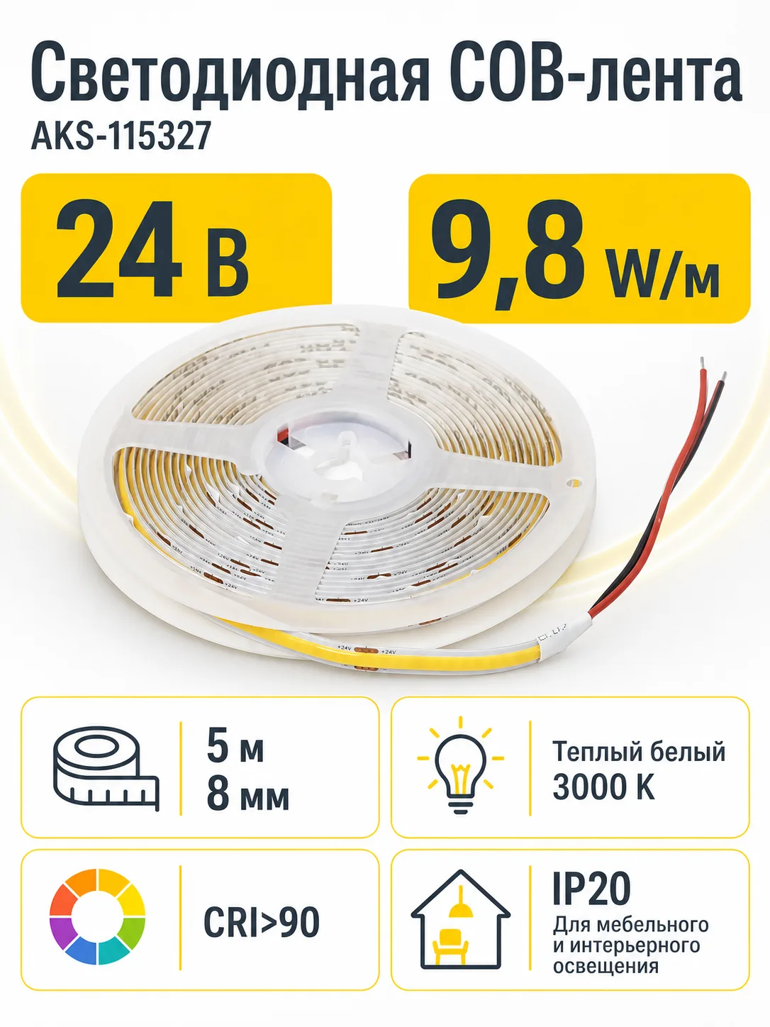 Лента светодиодная COB - 9,8W/m, 24V, 8мм, 320 д/м, IP20, теплый белый (3000K), CRI>90, 1100 Lm, 5м, AKS