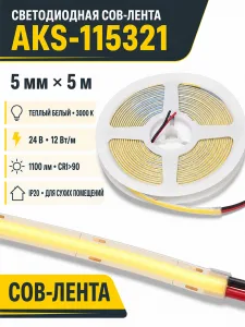 Лента светодиодная COB - 12W/m, 24V, 5мм, 400 д/м, IP20, теплый белый (3000K), CRI>90, 1100 Lm, узкая, 5м, AKS