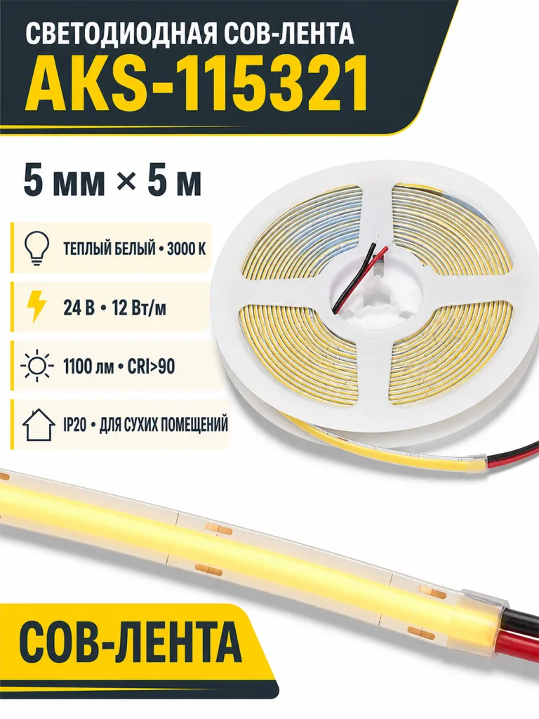 Лента светодиодная COB - 12W/m, 24V, 5мм, 400 д/м, IP20, теплый белый (3000K), CRI>90, 1100 Lm, узкая, 5м, AKS