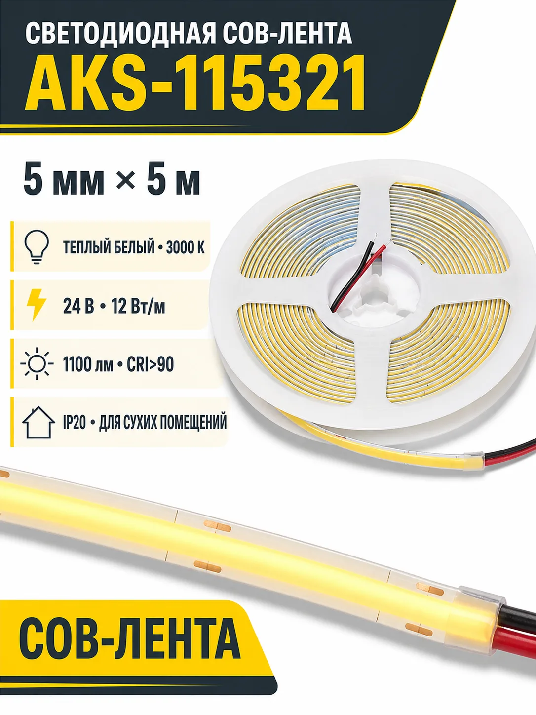 Лента светодиодная COB - 12W/m, 24V, 5мм, 400 д/м, IP20, теплый белый (3000K), CRI>90, 1100 Lm, узкая, 5м, AKS