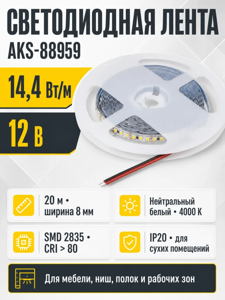 Лента светодиодная - 14,4W/m, 12V, 8мм, 2835, 180 д/м, IP20, нейтральный белый (4000K), CRI>80, 600 Lm, 20м, AKS