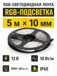 Лента светодиодная RGB влагостойкая - 10W/m, 12V, 10мм, 5050, 60 д/м, IP65, цветная - 5м, AKS
