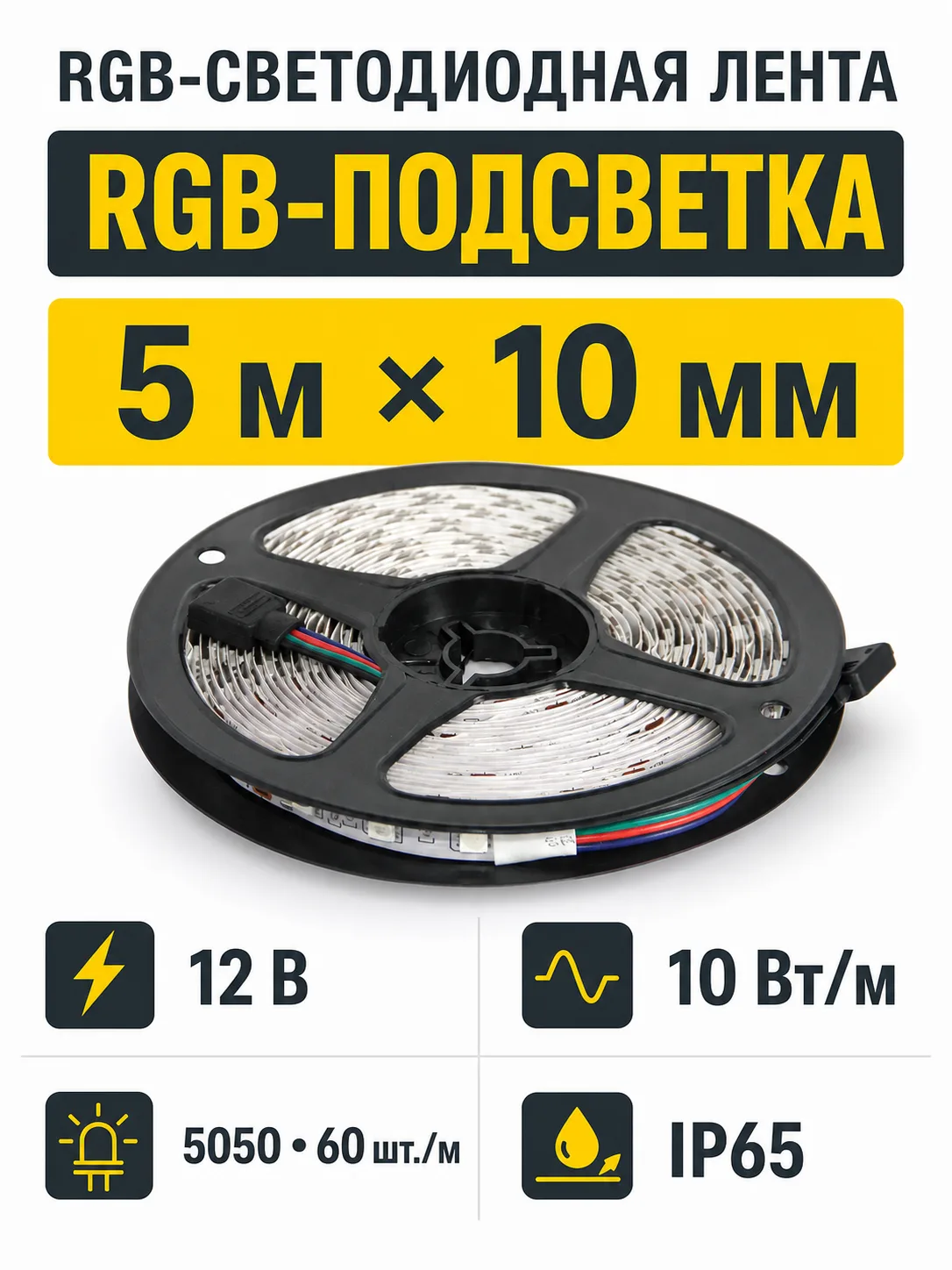 Лента светодиодная RGB влагостойкая - 10W/m, 12V, 10мм, 5050, 60 д/м, IP65, цветная - 5м, AKS