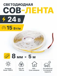 Лента светодиодная COB - 15W/m, 24V, 8мм, 480 д/м, IP20, холодный белый (6000K), CRI>90, 1400 Lm, 5м, AKS