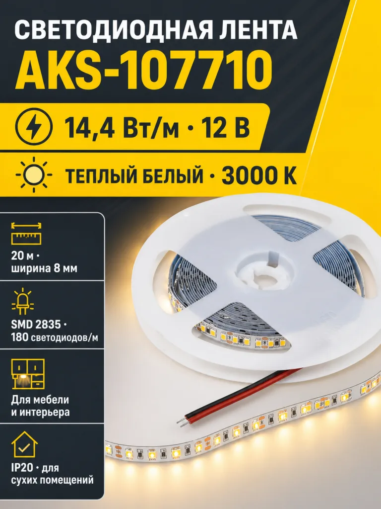Лента светодиодная - 14,4W/m, 12V, 8мм, 2835, 180 д/м, IP20, теплый белый (3000K), 20м, AKS