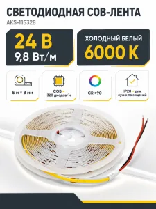 Лента светодиодная COB - 9,8W/m, 24V, 8мм, 320 д/м, IP20, холодный белый (6000K), CRI>90, 1100 Lm, 5м, AKS