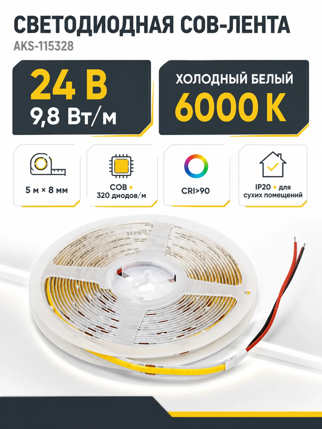 Лента светодиодная COB - 9,8W/m, 24V, 8мм, 320 д/м, IP20, холодный белый (6000K), CRI>90, 1100 Lm, 5м, AKS