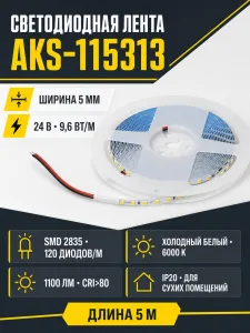 Лента светодиодная - 9,6W/m, 24V, 5мм узкая, 2835, 120 д/м, IP20, холодный белый (6000K), CRI>80, 1100 Lm, 5м, AKS