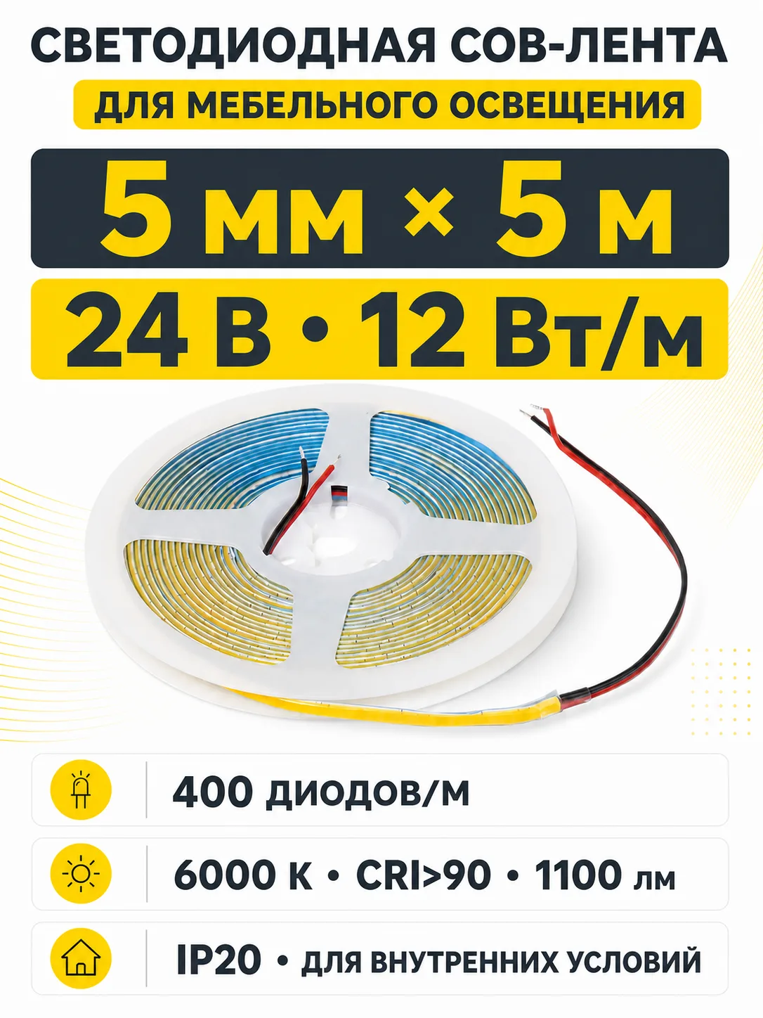Лента светодиодная COB - 12W/m, 24V, 5мм, 400 д/м, IP20, холодный белый (6000K), CRI>90, 1100 Lm, узкая, 5м, AKS