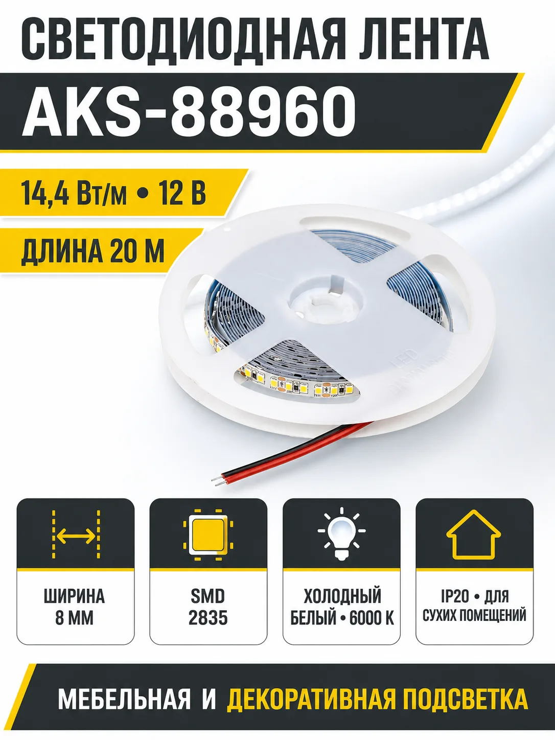 Лента светодиодная - 14,4W/m, 12V, 8мм, 2835, 180 д/м, IP20, холодный белый (6000K), 20м, AKS