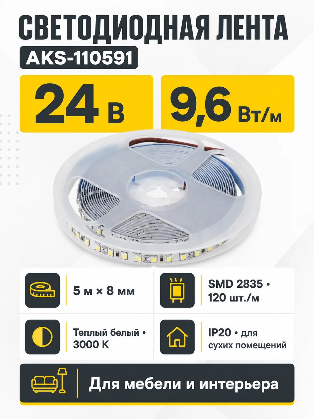 Лента светодиодная - 9,6W/m, 24V, 8мм, 2835, 120 д/м, IP20, теплый белый (3000K), CRI>70, 950 Lm, 5м, TE