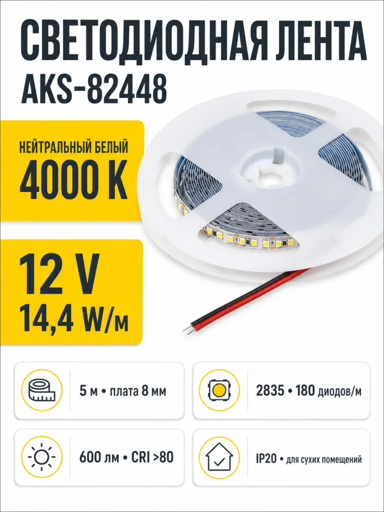 Лента светодиодная - 14,4W/m, 12V, 8мм, 2835, 180 д/м, IP20, нейтральный белый (4000K), CRI>80, 600 Lm, 5м, AKS