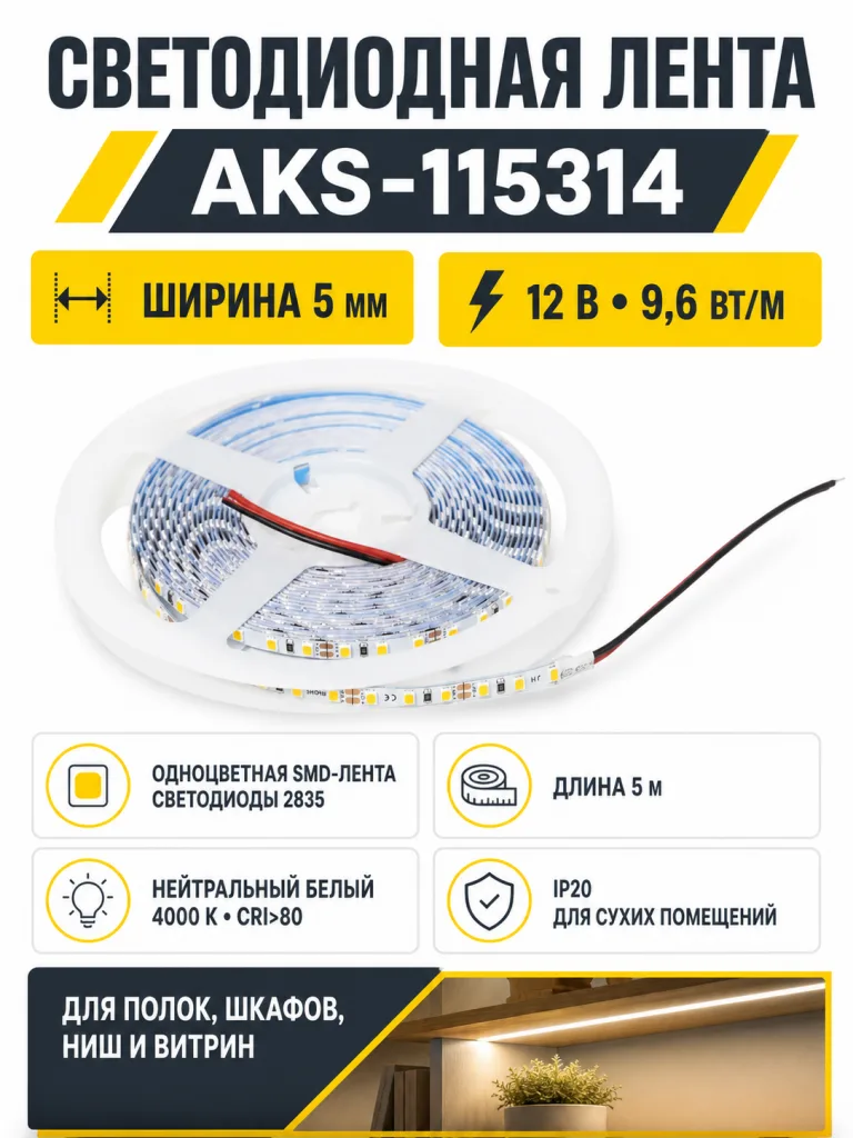 Лента светодиодная - 9,6W/m, 12V, 5мм узкая, 2835, 120 д/м, IP20, нейтральный белый (4000K), CRI>80, 1100 Lm, 5м, AKS