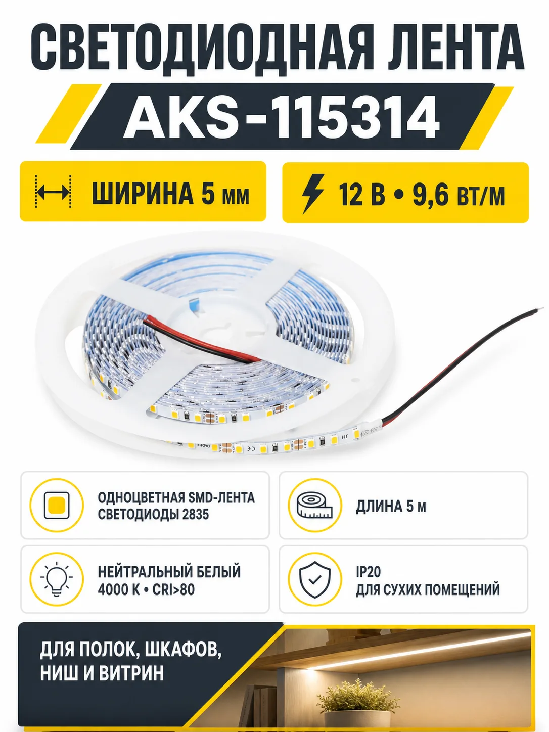 Лента светодиодная - 9,6W/m, 12V, 5мм узкая, 2835, 120 д/м, IP20, нейтральный белый (4000K), CRI>80, 1100 Lm, 5м, AKS