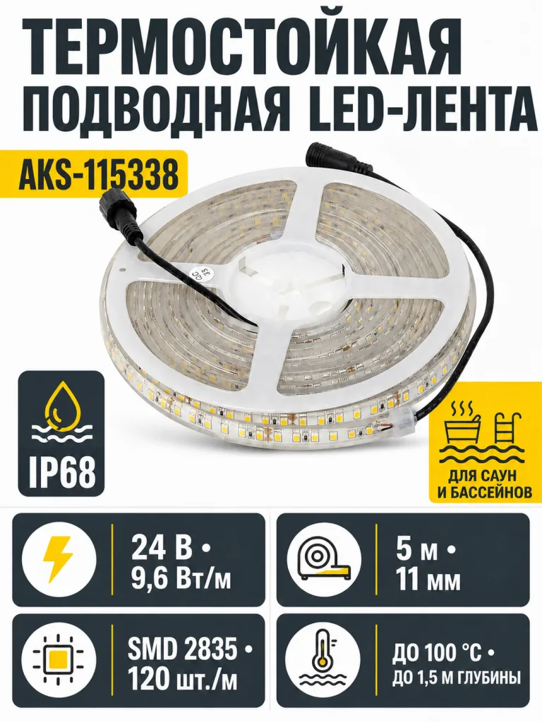 Лента светодиодная термостойкая, подводная - 9,6W/m, 24V, 11мм, 2835, 120 д/м, IP68, теплый белый (3000К), 5м, AKS