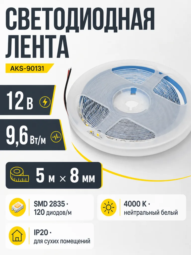 Лента светодиодная - 9,6W/m, 12V, 8мм, 2835, 120 д/м, IP20, нейтральный белый (4000K), CRI>70, 950 Lm, 5м, TE