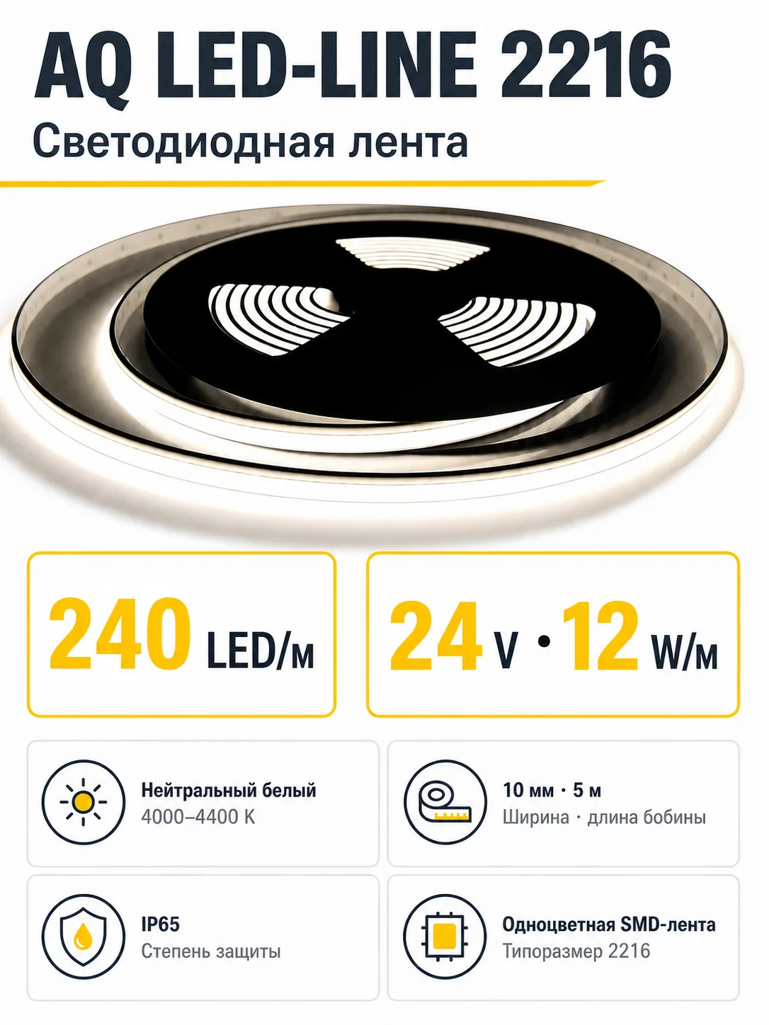 Лента светодиодная AQ LED-LINE 2216 240 LED/м 24V 12 W/м 10 мм IP65 нейтральный белый 5м