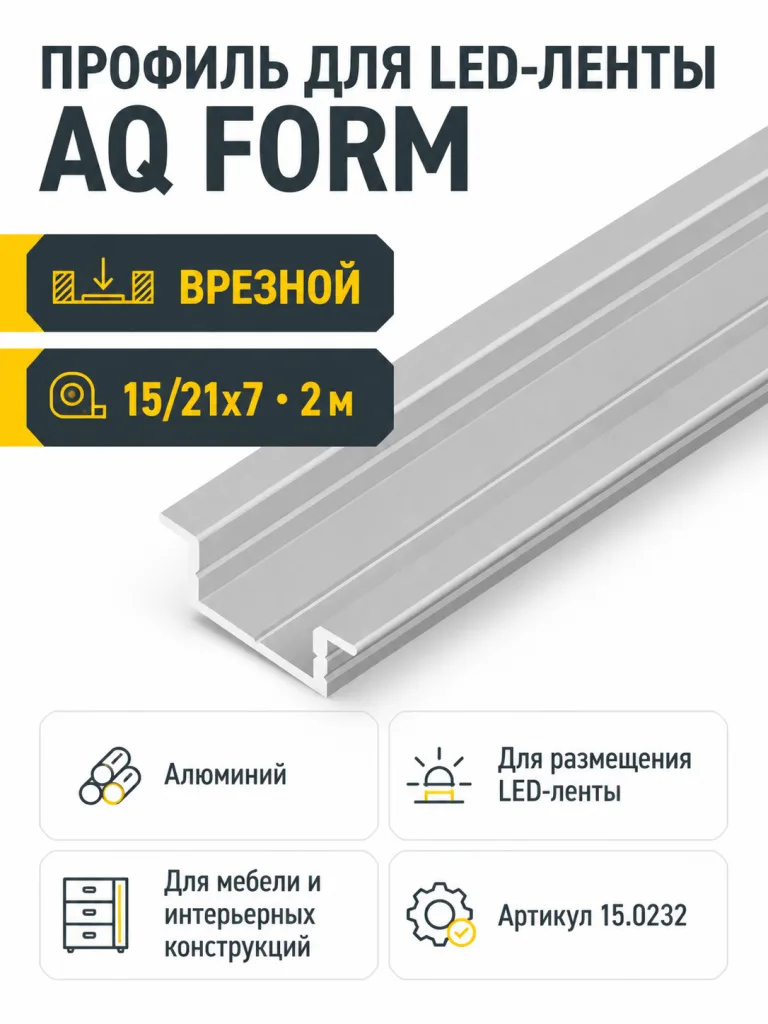 Профиль врезной AQ FORM для LED лент 15/21х7 2 м алюминий