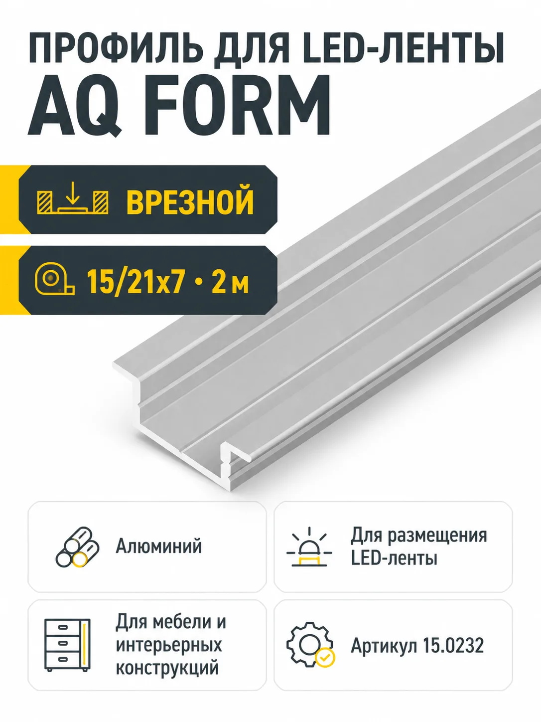 Профиль врезной AQ FORM для LED лент 15/21х7 2 м алюминий