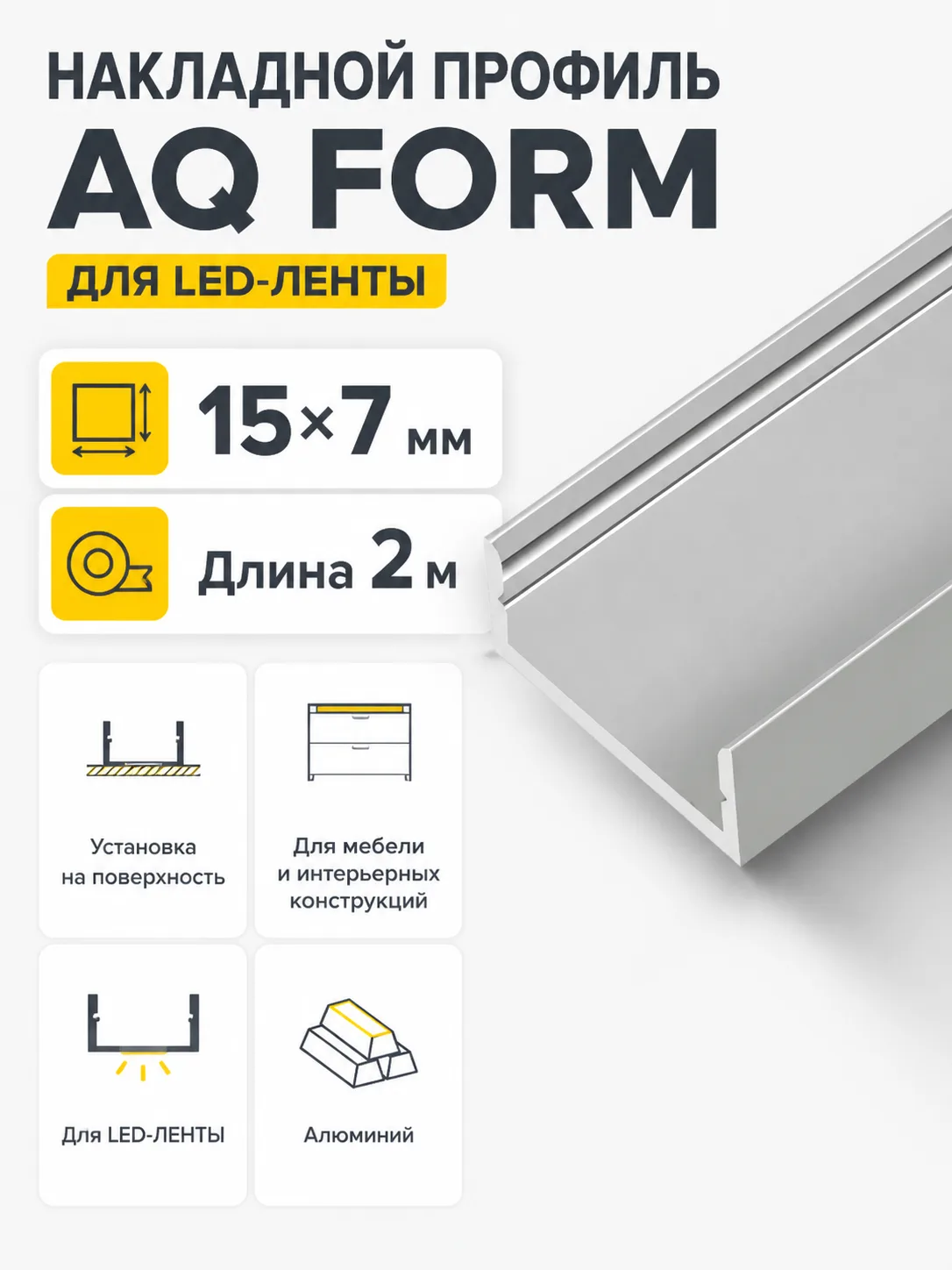 Профиль накладной AQ FORM для LED лент 15х7 2 м алюминий
