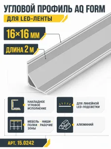 Профиль накладной угловой AQ FORM для LED лент 16х16 2 м алюминий