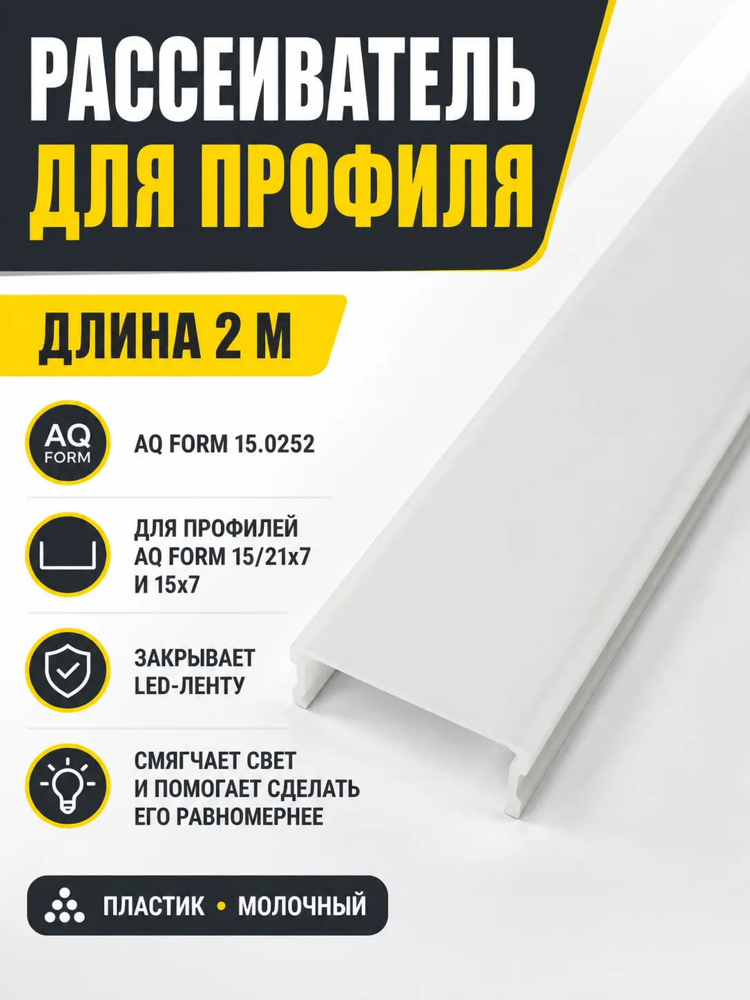Рассеиватель для профиля AQ FORM (15/21х7, 15х7) 2 м молочный