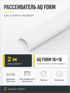 Рассеиватель для углового профиля AQ FORM (16х16) 2 м молочный