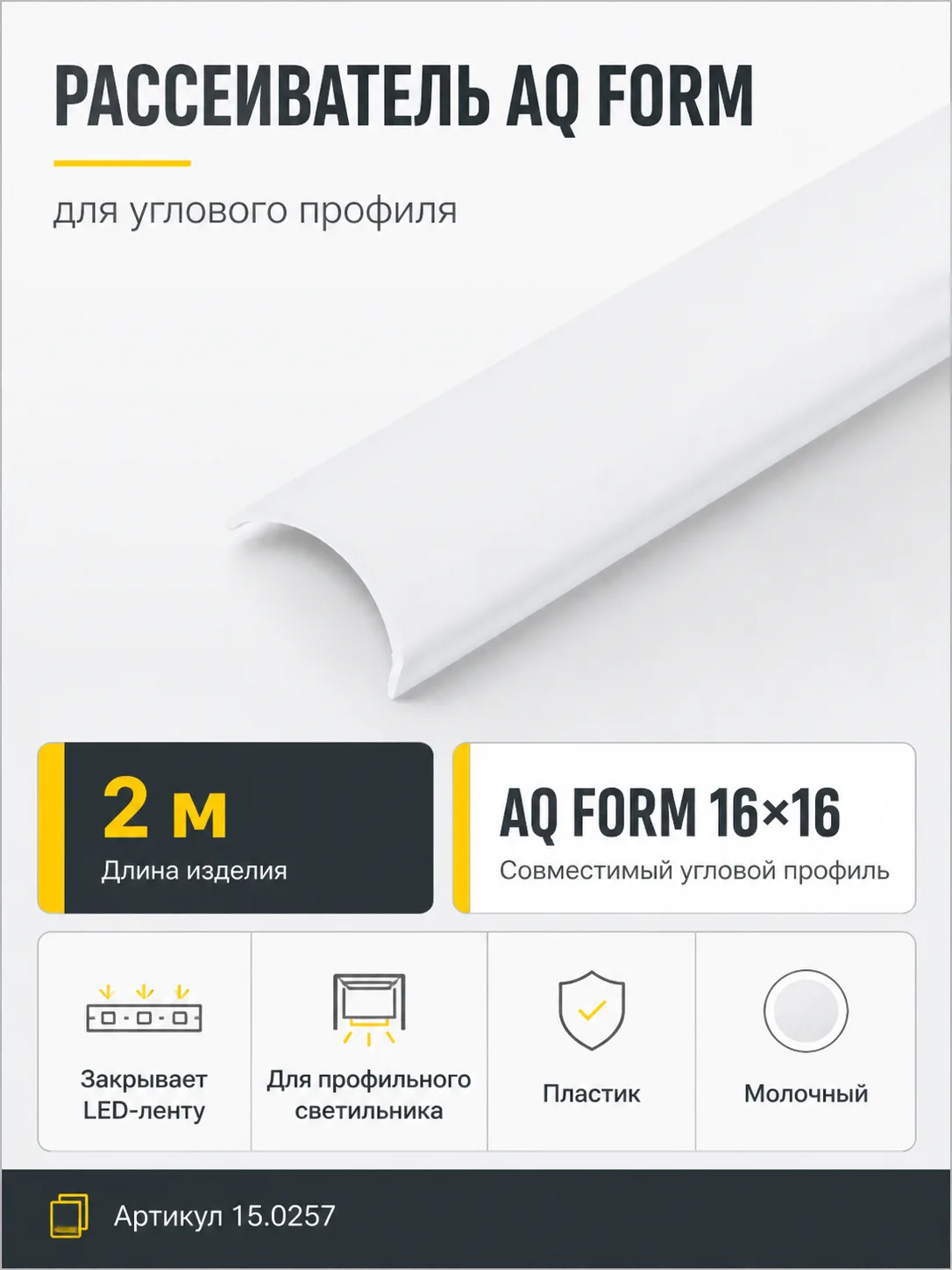 Рассеиватель для углового профиля AQ FORM (16х16) 2 м молочный