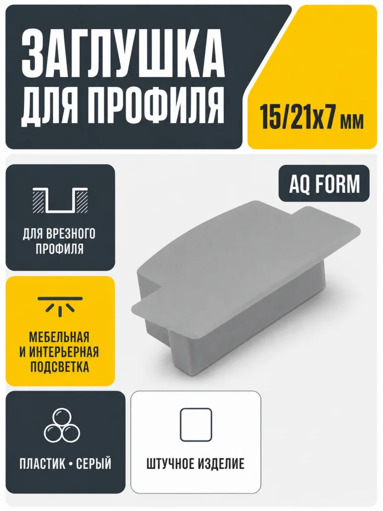 Заглушка для профиля AQ FORM врезного 15/21х7 серая