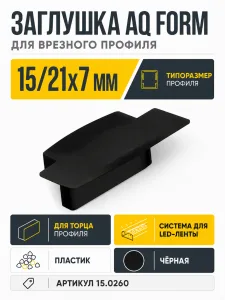 Заглушка для профиля AQ FORM врезного 15/21х7 чёрная