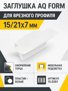 Заглушка для профиля AQ FORM врезного 15/21х7 белая