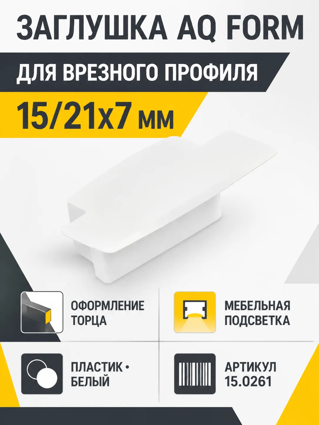 Заглушка для профиля AQ FORM врезного 15/21х7 белая
