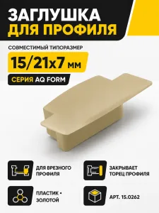 Заглушка для профиля AQ FORM врезного 15/21х7 золотая