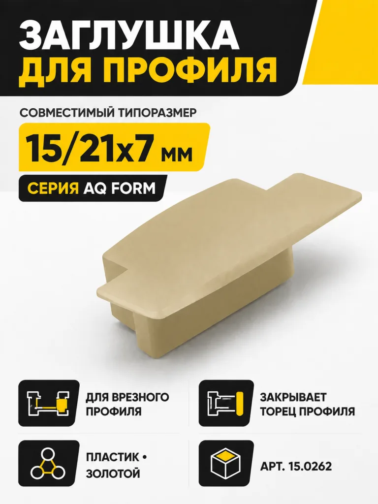 Заглушка для профиля AQ FORM врезного 15/21х7 золотая
