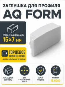 Заглушка для профиля AQ FORM накладного 15х7 серая
