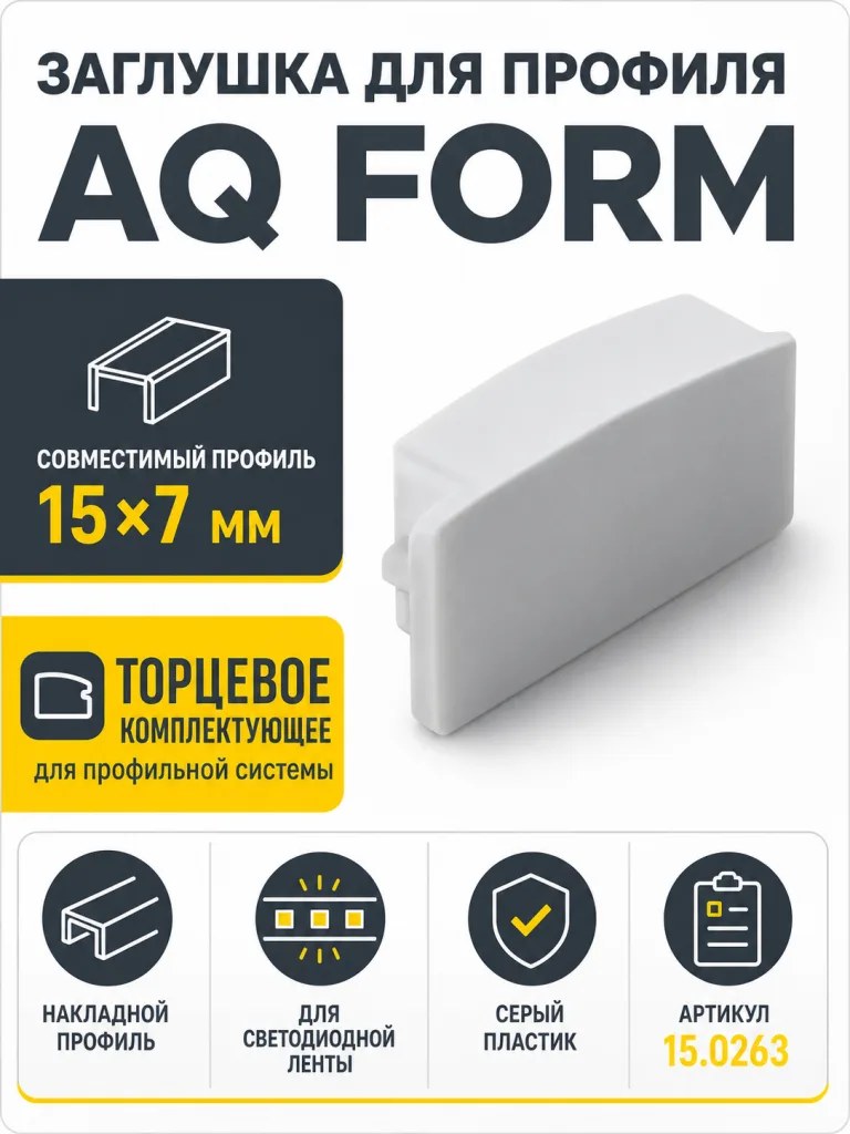Заглушка для профиля AQ FORM накладного 15х7 серая
