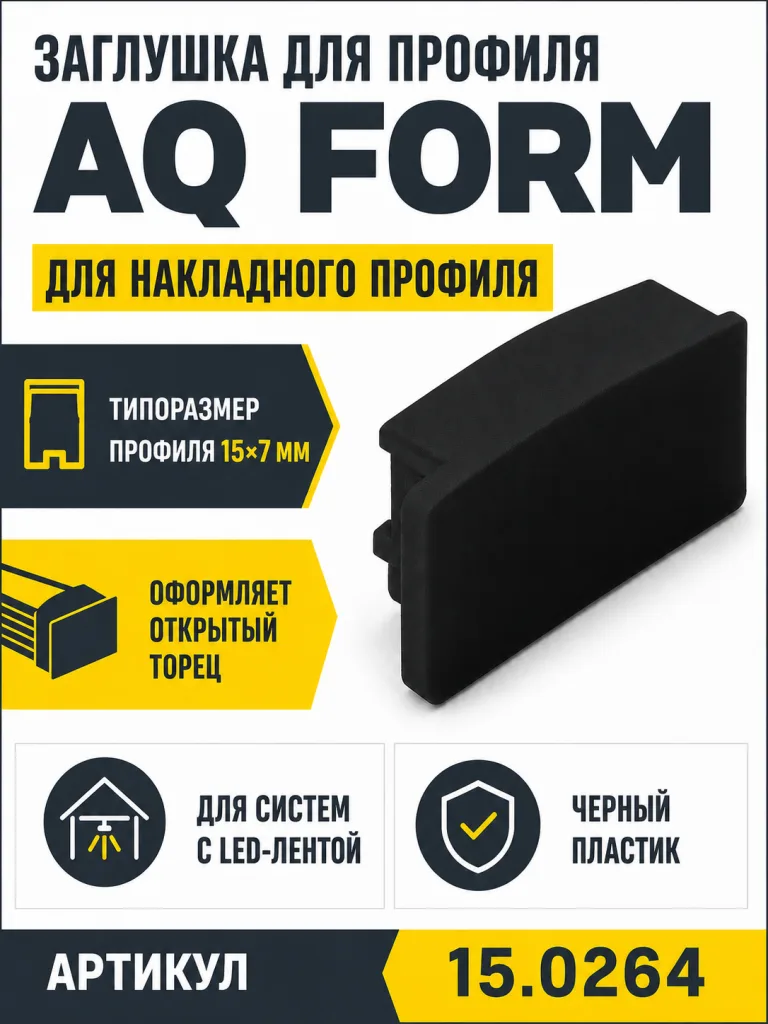 Заглушка для профиля AQ FORM накладного 15х7 черная