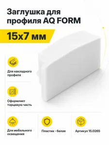 Заглушка для профиля AQ FORM накладного 15х7 белая