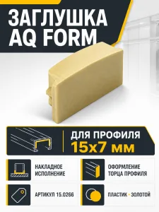 Заглушка для профиля AQ FORM накладного 15х7 золотая