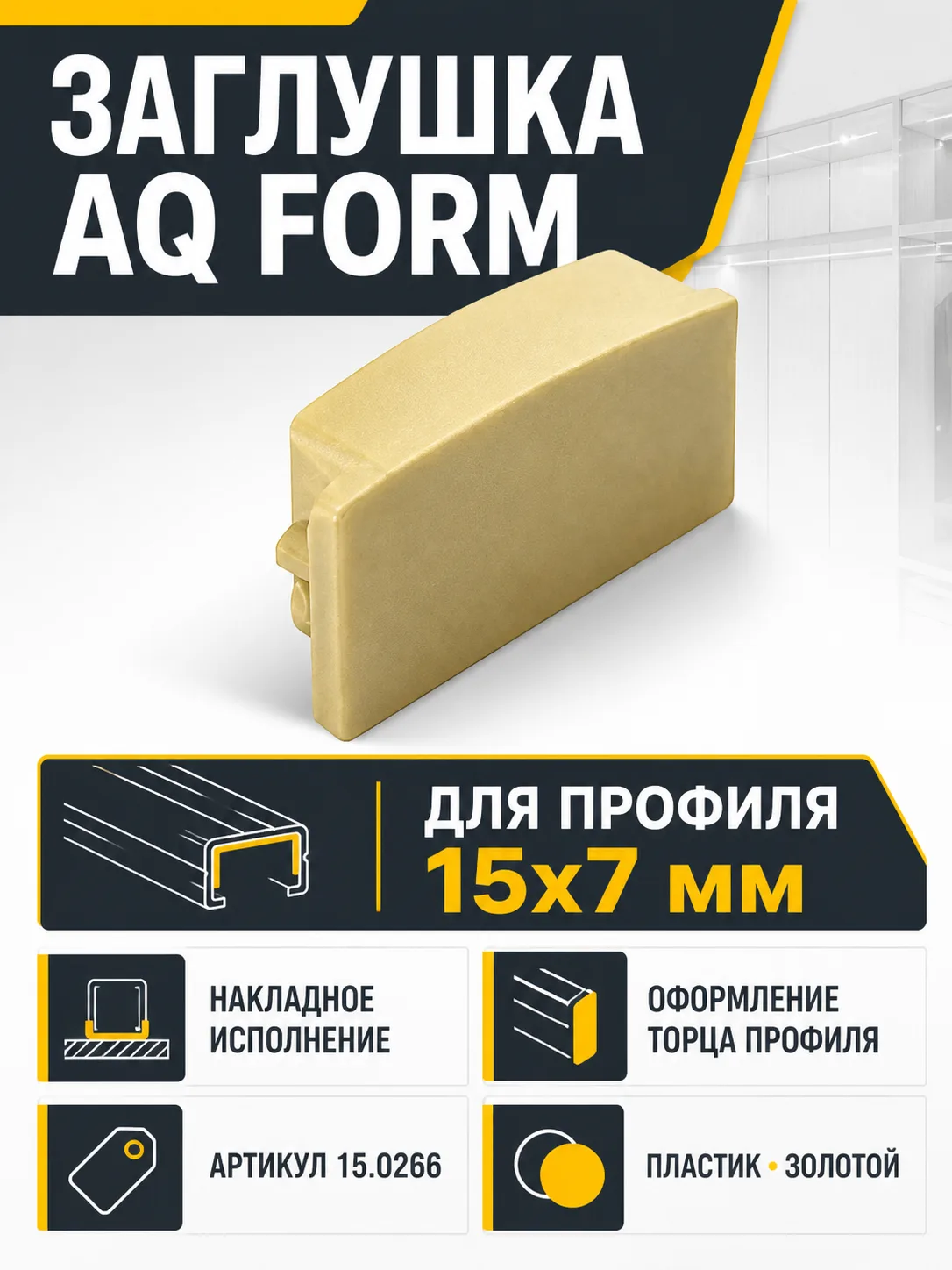 Заглушка для профиля AQ FORM накладного 15х7 золотая