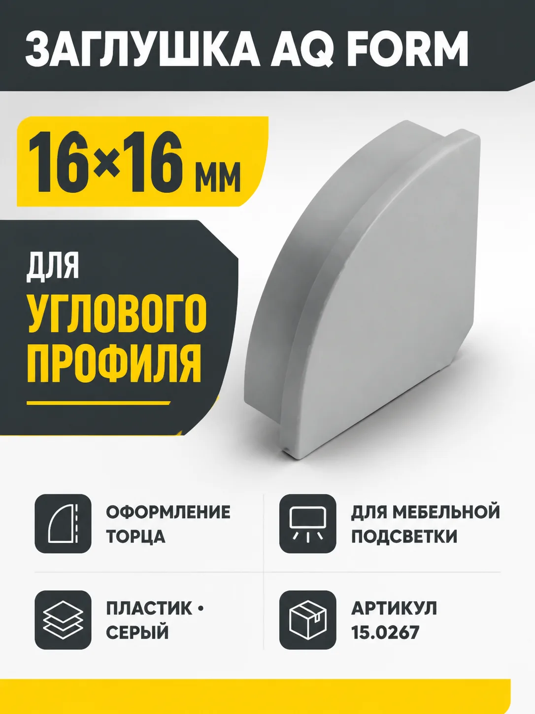 Заглушка для профиля AQ FORM углового 16х16 серая